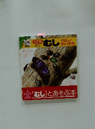 [むし]とあそぶ本