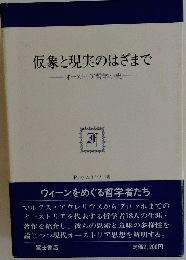仮象と現実のはざまで
