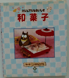 カジュアルなおいしさ　和菓子