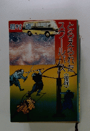 眉村卓　とらえられたスクールバス　後編