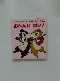 ディズニーはじめての知育えほん　おへんじはい!