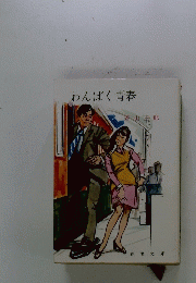 わんぱく青春