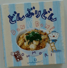 どんぶりどん 5