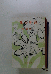 花の生涯