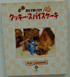 クッキー・スパイスケーキ　混ぜて焼くだけ