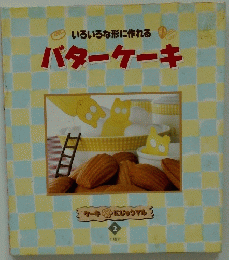 いろいろな形に作れる　バターケーキ　2