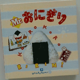 Mr おにぎり 2