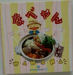 なべやん