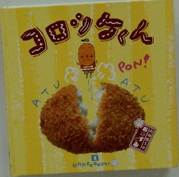 コロッケゃん