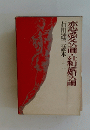 石川達三読本1恋愛・結婚論