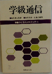 学級通信　学級づくりハンドブック 35