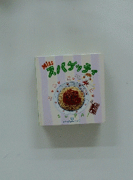 Miss スパゲッティ　9