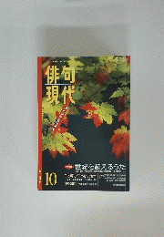 俳句現代　2000年10月号