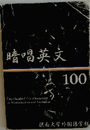 暗唱英文　１００