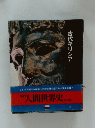 古代ギリシア