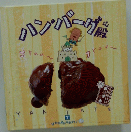 ハンバグ殿　7