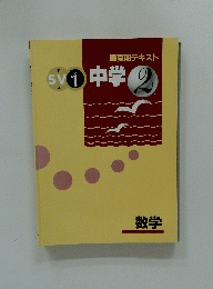 夏期テキスト（SV１） 中学2年