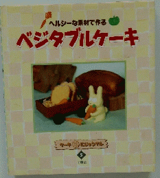 ベジタブルケーキ