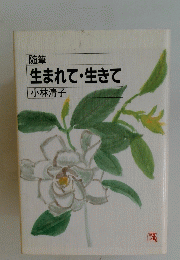 生まれて生きて