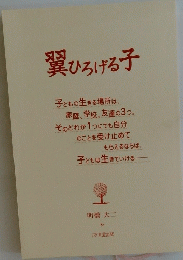 翼ひろげる子