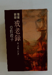 戒老録