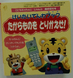 けいたいでんわブック　たからものをとりかえせ!　2000年4月1日発行