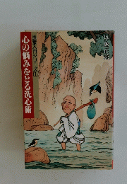 心の悩みをとる洗心術
