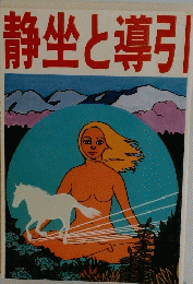 静坐と導引