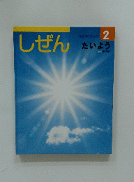 しぜん　キンダーブック 2 たいよう
