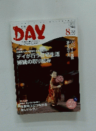 DAY 2018年8月号