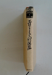 エリートの反乱