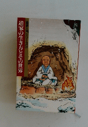 道家の生き方とその世界
