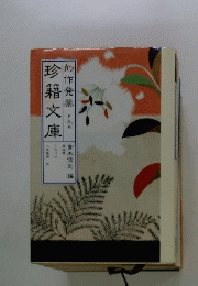 珍籍文庫　幻作発禁　9