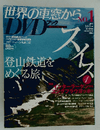 世界の車窓から DVDブック No.1 スイス 1