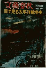 文藝春秋　目で見る太平洋戦争史