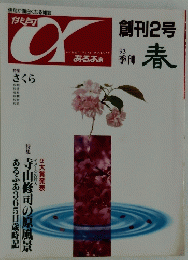 俳句 α　創刊2号春 1993