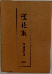 槿花集　笹鳴俳句会
