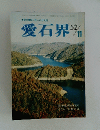 愛石趣味・唯一の月刊誌　愛石界52/11
