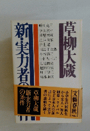 新・実力者の条件