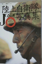 陸上自衛隊写真集