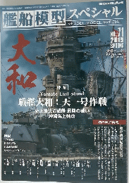 艦船模型スペシャル　2019春号　No.71