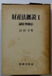 財産法概説　1　総則.物権法