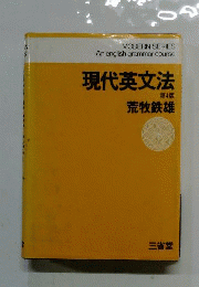 現代英文法