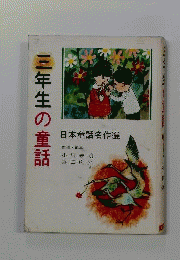 三年生の童話