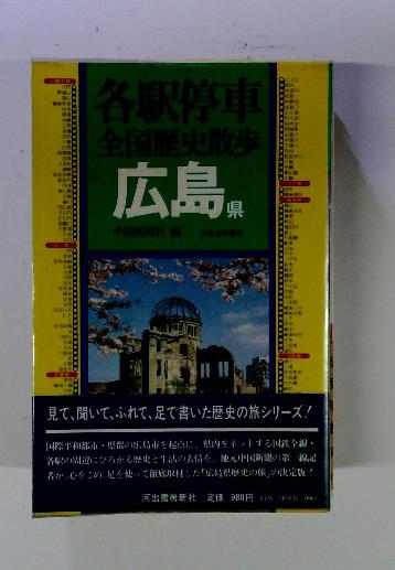 超特価SALE開催！ 各駅停車全国歴史散歩(中国新聞社編) / 古本配達本舗 / 古本 趣味・スポーツ・実用