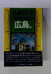 各駅停車全国歴史散歩