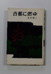 古都に燃ゆ