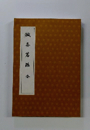 鍼灸茗話 : 全