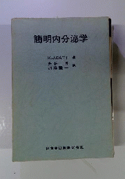 簡明内分泌学
