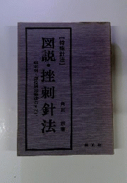 図説 挫刺針法